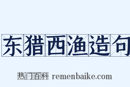 东猎西渔造句是什么意思的图片